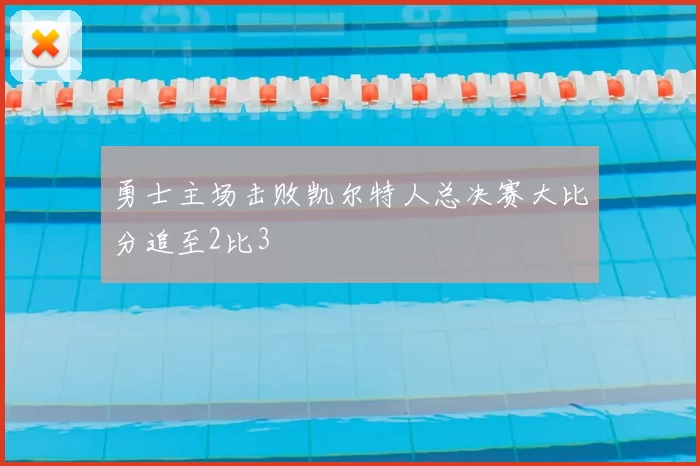 勇士主场击败凯尔特人总决赛大比分追至2比3