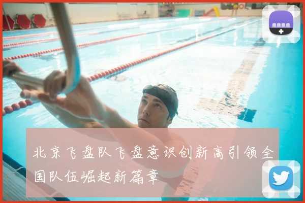 北京飞盘队飞盘意识创新高引领全国队伍崛起新篇章