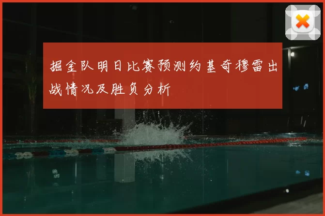 掘金队明日比赛预测约基奇穆雷出战情况及胜负分析